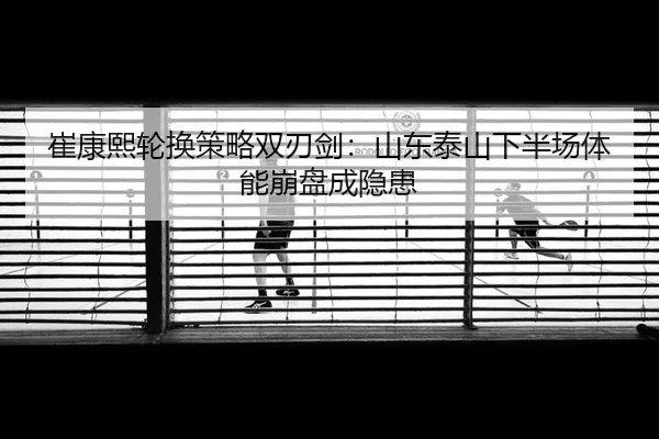 cui-kang-xi-lun-huan-ce-lve-shuang-ren-jian-shan-dong-tai-shan-xia-ban-chang-ti-neng-beng-pan-cheng-yin-huan-2-101.jpg